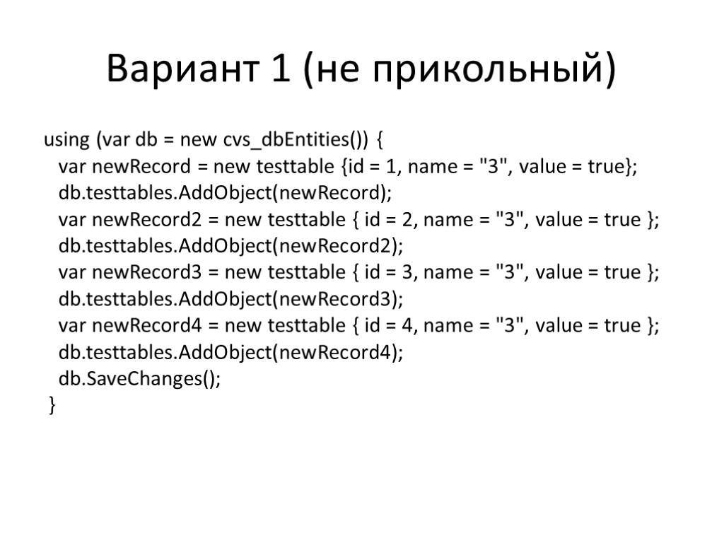 Вариант 1 (не прикольный) using (var db = new cvs_dbEntities()) { var newRecord =